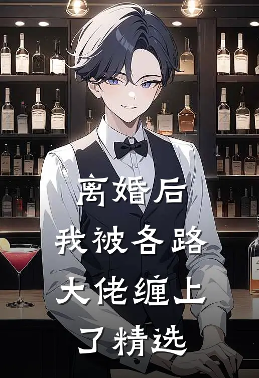 离婚后，我被各路大佬缠上了精选