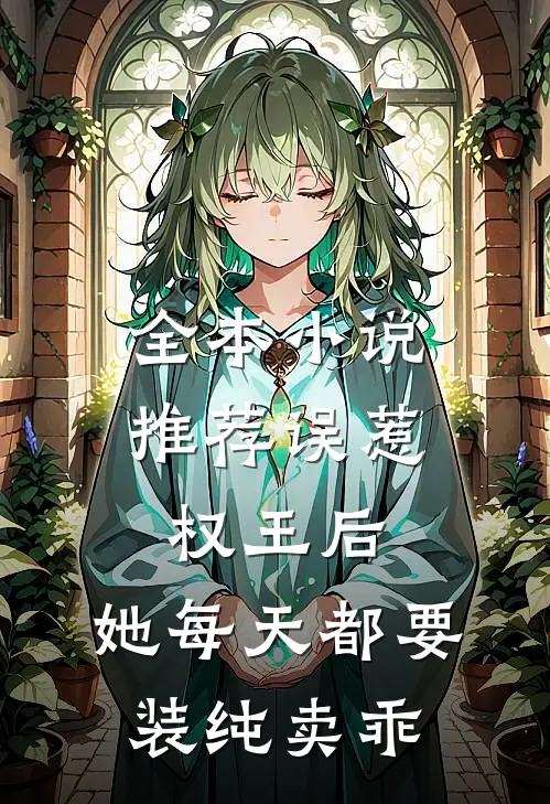 全本小说推荐误惹权王后，她每天都要装纯卖乖