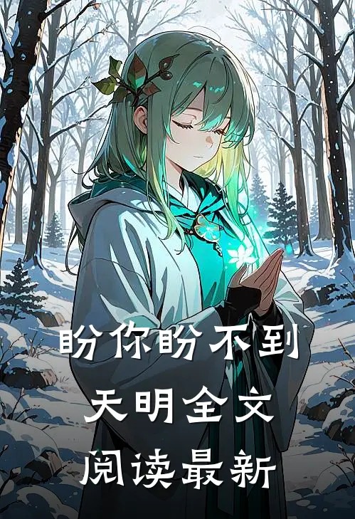 盼你盼不到天明全文阅读最新