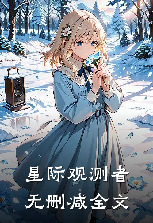 星际观测者无删减全文