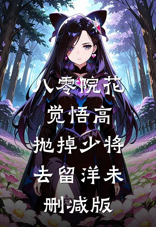 八零院花觉悟高，抛掉少将去留洋未删减版