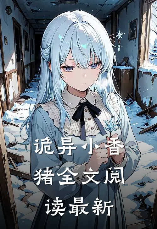 诡异小香猪全文阅读最新