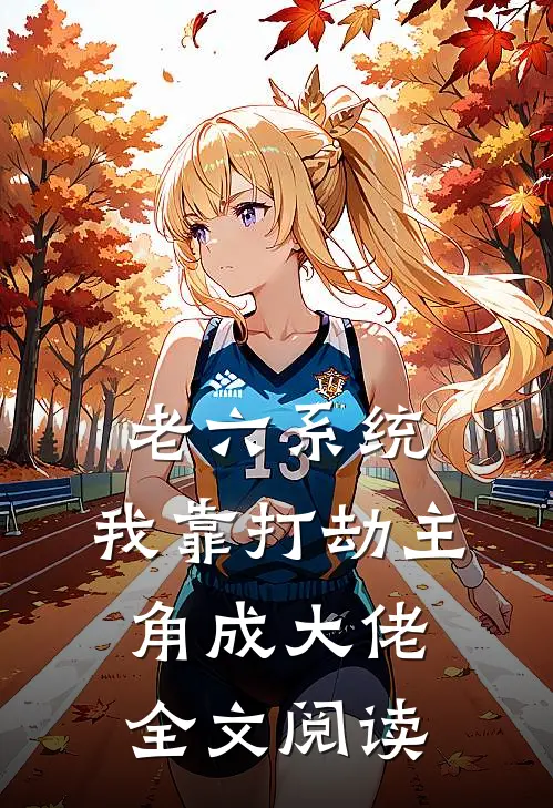 老六系统：我靠打劫主角成大佬全文阅读