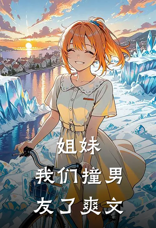 姐妹,我们撞男友了爽文