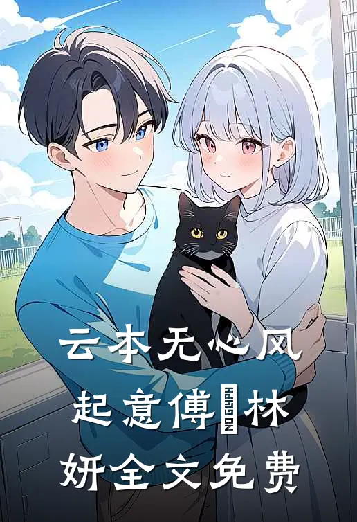 云本无心风起意傅璟林妍全文免费