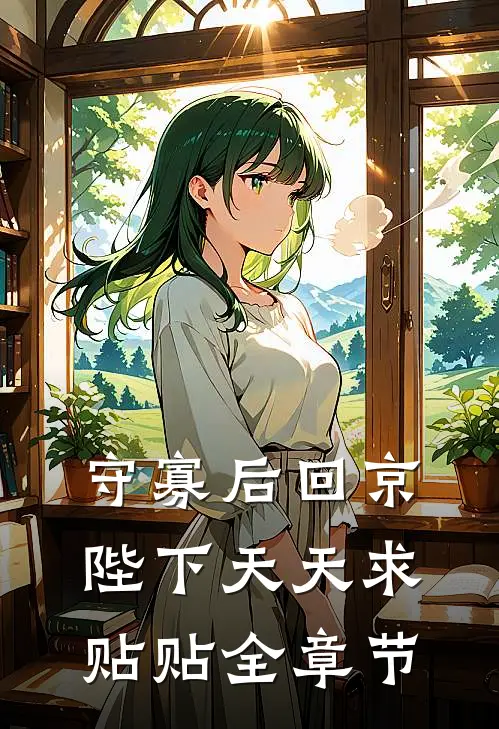 守寡后回京，陛下天天求贴贴全章节