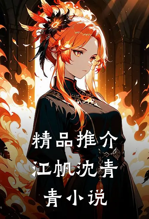 精品推介江帆沈青青小说