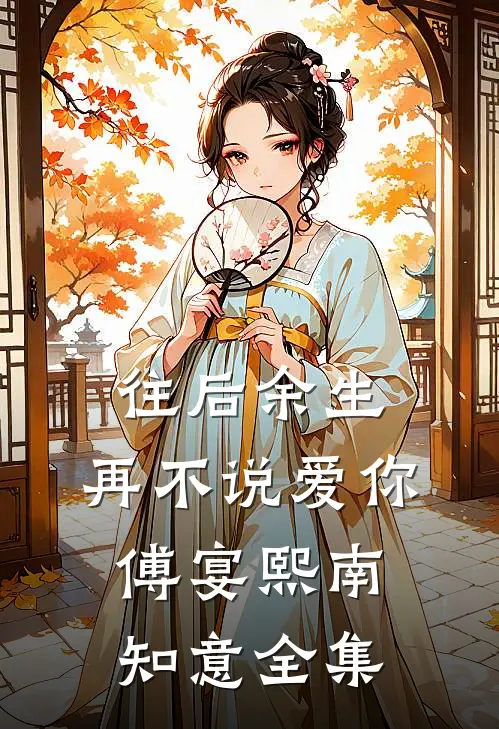 往后余生，再不说爱你傅宴熙南知意全集