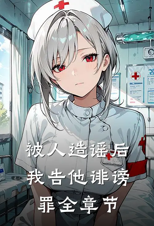 被人造谣后，我告他诽谤罪全章节