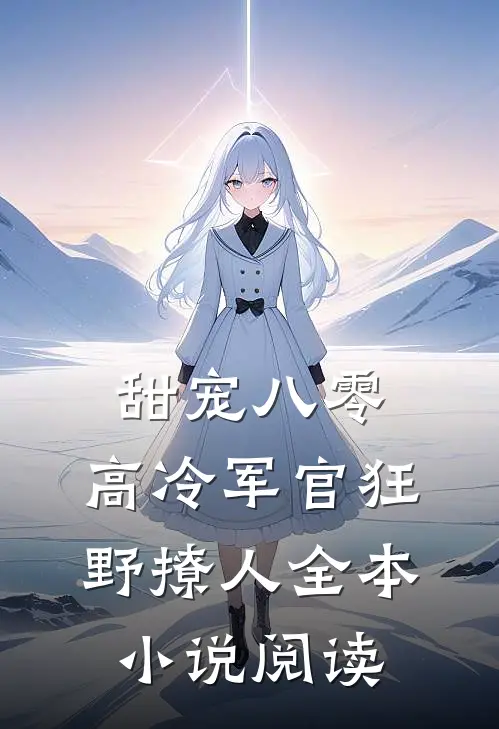 甜宠八零，高冷军官狂野撩人全本小说阅读
