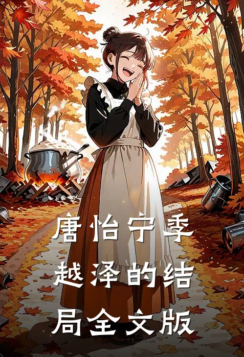 唐怡宁季越泽的结局全文版