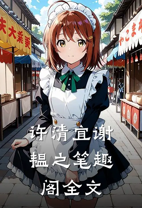 许清宜谢韫之笔趣阁全文