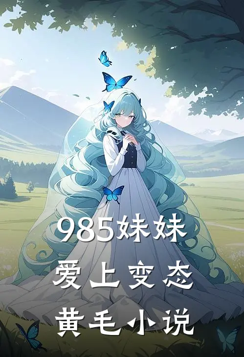 985妹妹爱上变态黄毛小说
