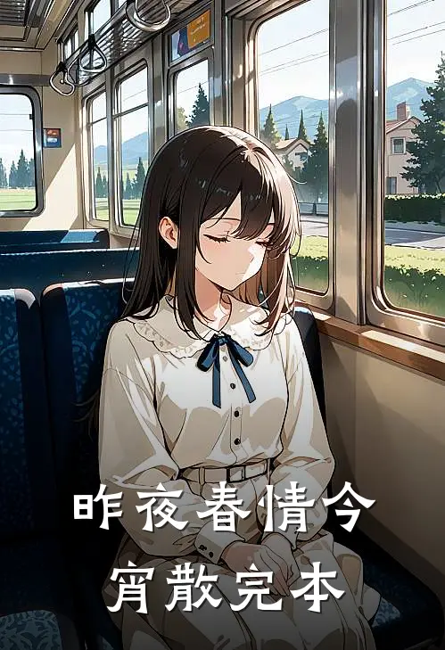 昨夜春情今宵散完本