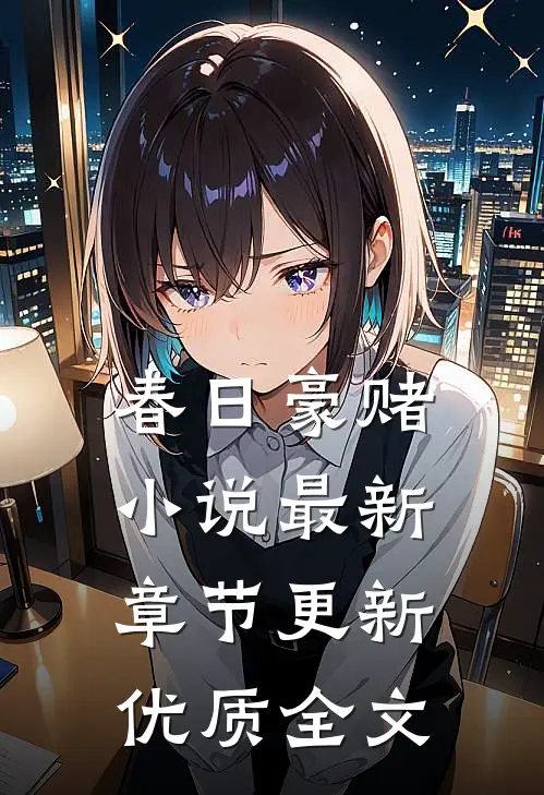 春日豪赌小说最新章节更新优质全文