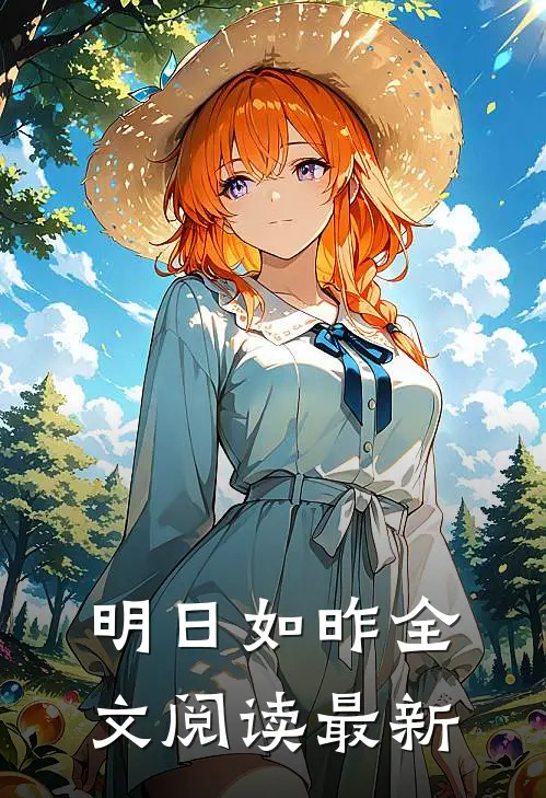 明日如昨全文阅读最新