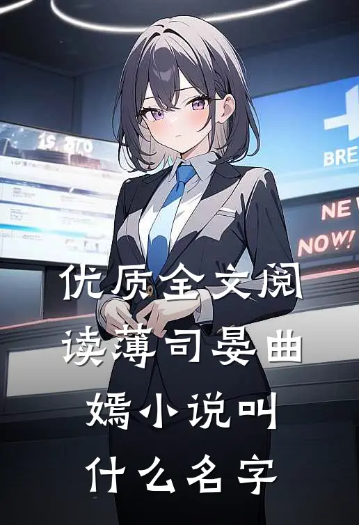 优质全文阅读薄司晏曲嫣小说叫什么名字