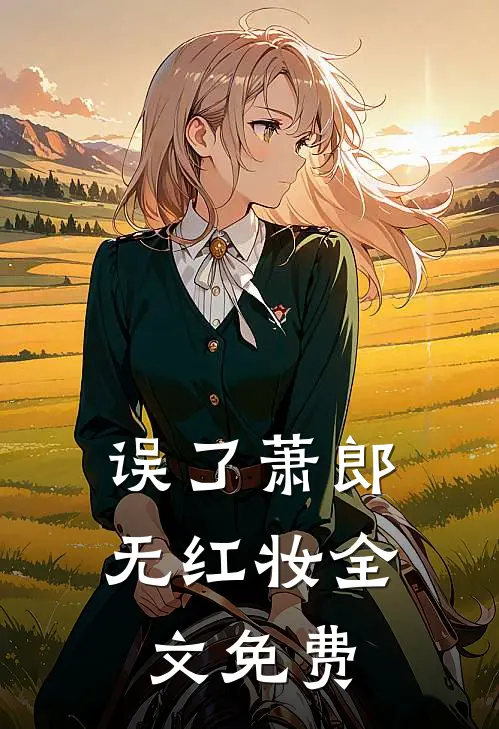 误了萧郎无红妆全文免费
