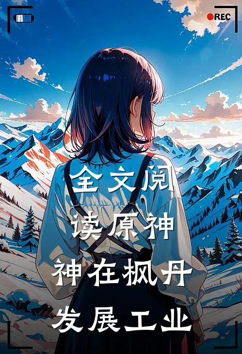 全文阅读原神：神在枫丹，发展工业
