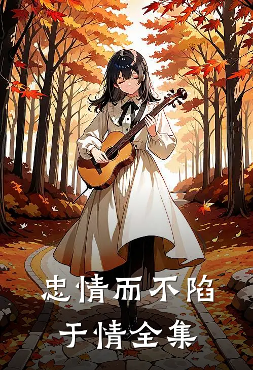 忠情而不陷于情全集