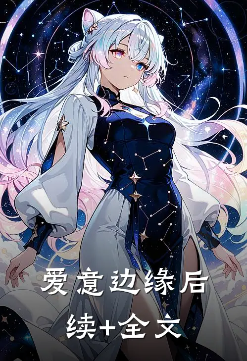 爱意边缘后续+全文