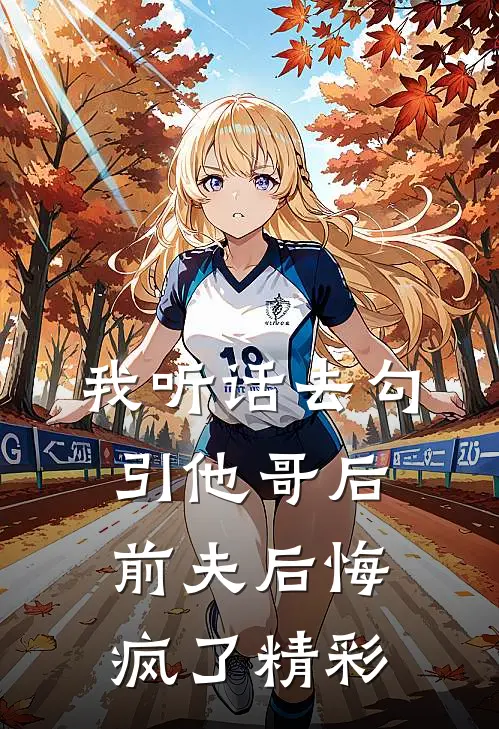 我听话去勾引他哥后，前夫后悔疯了精彩