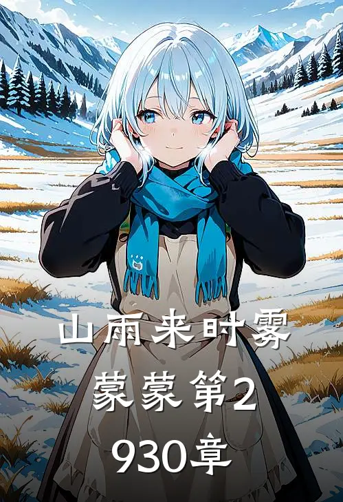 山雨来时雾蒙蒙第29-30章
