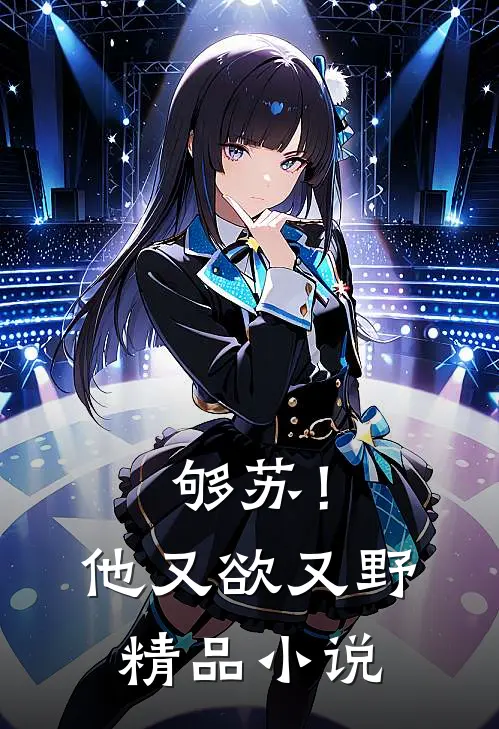 够苏！他又欲又野精品小说