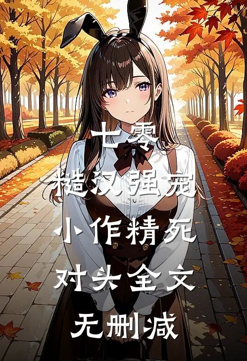 七零：糙汉强宠小作精死对头全文无删减
