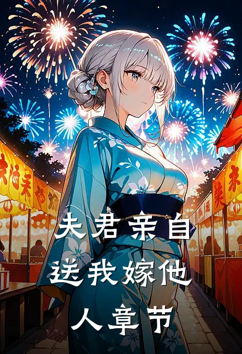 夫君亲自送我嫁他人章节