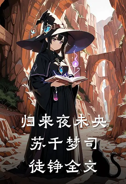 归来夜未央苏千梦司徒铮全文