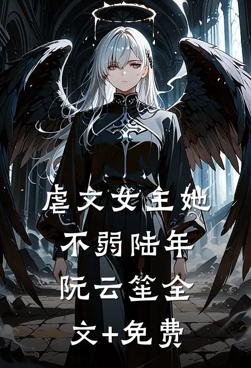 虐文女主她不弱陆年阮云笙全文+免费