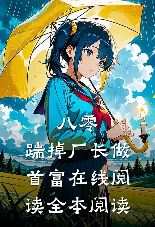 八零：踹掉厂长做首富在线阅读全本阅读
