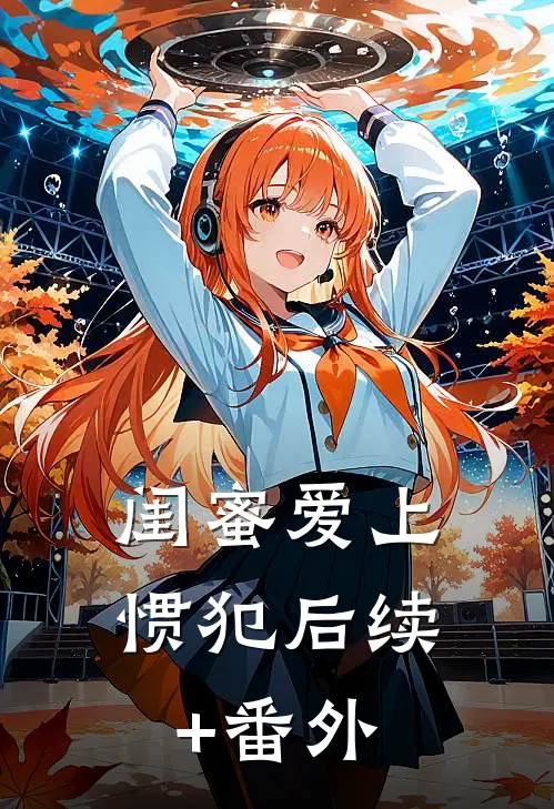 闺蜜爱上惯犯后续+番外