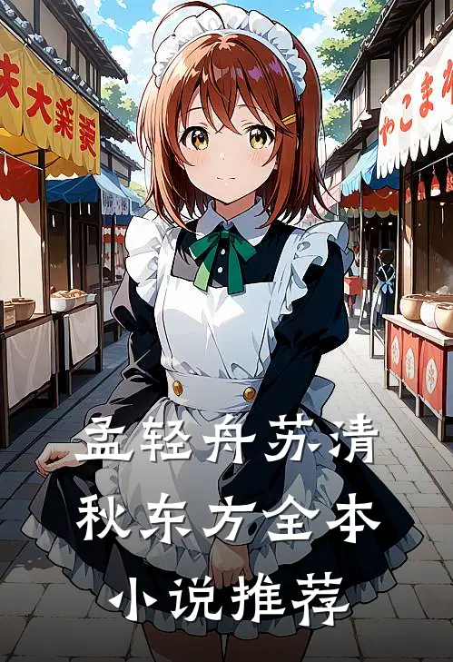 孟轻舟苏清秋东方全本小说推荐