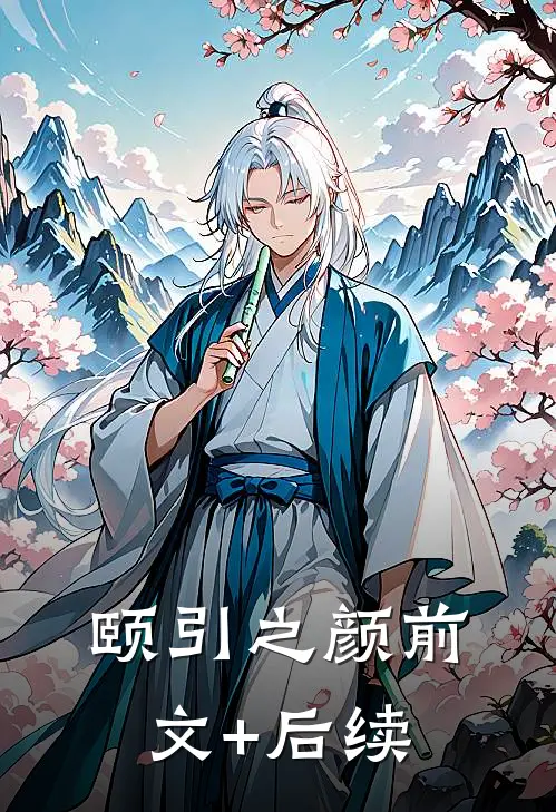 颐引之颜前文+后续
