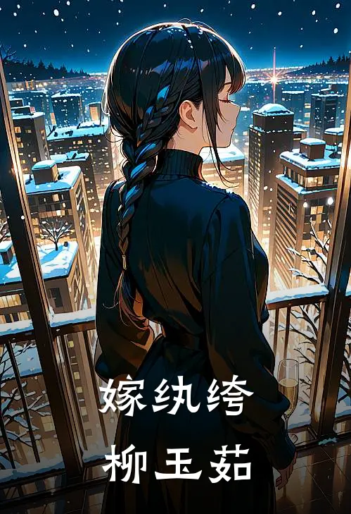 嫁纨绔柳玉茹