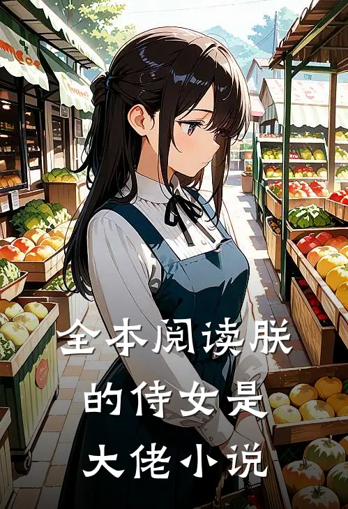 全本阅读朕的侍女是大佬小说
