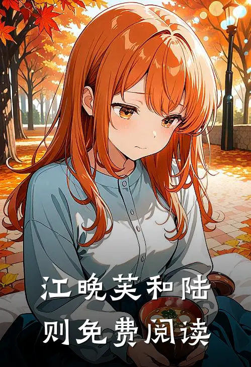江晚芙和陆则免费阅读
