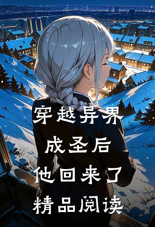 穿越异界成圣后,他回来了精品阅读全文