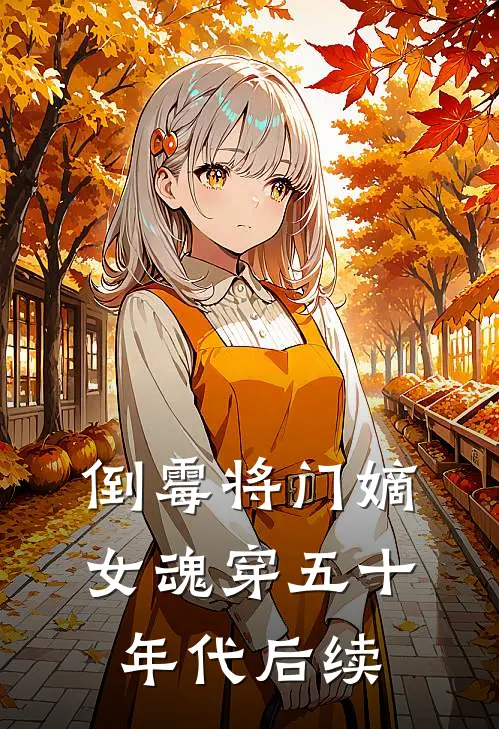 倒霉将门嫡女魂穿五十年代后续