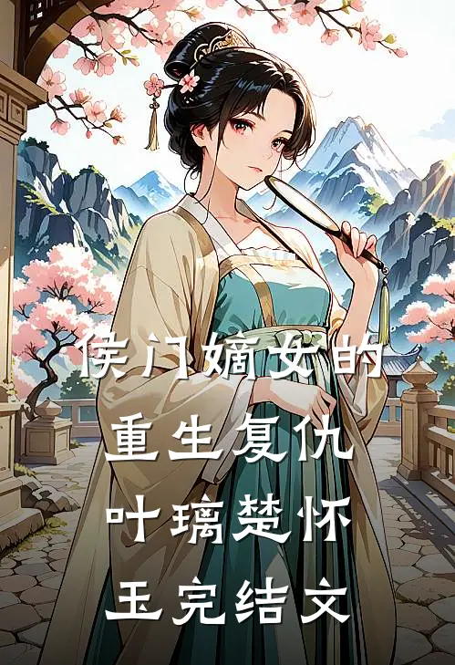 侯门嫡女的重生复仇叶璃楚怀玉完结文