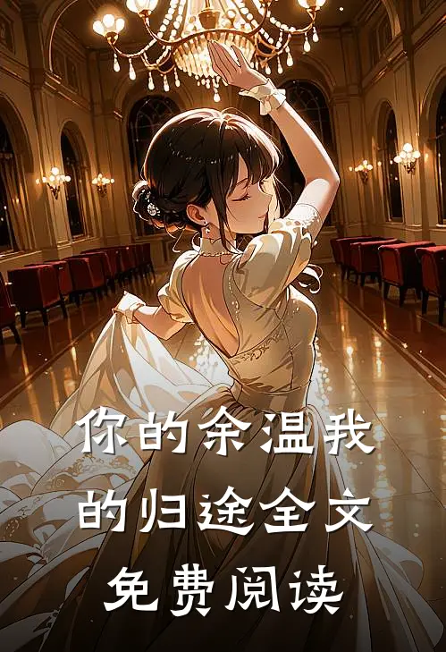你的余温我的归途全文免费阅读