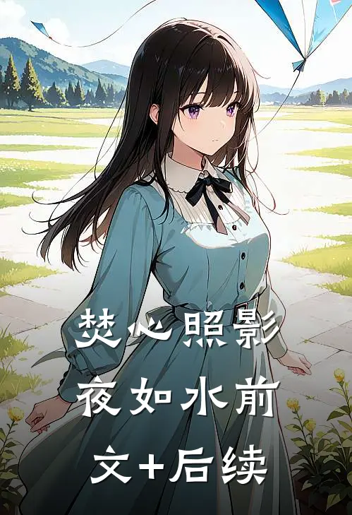 焚心照影夜如水前文+后续