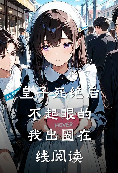 皇子死绝后，不起眼的我出圈在线阅读