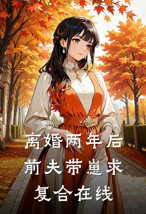离婚两年后，前夫带崽求复合在线