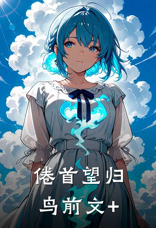 倦首望归鸟前文+
