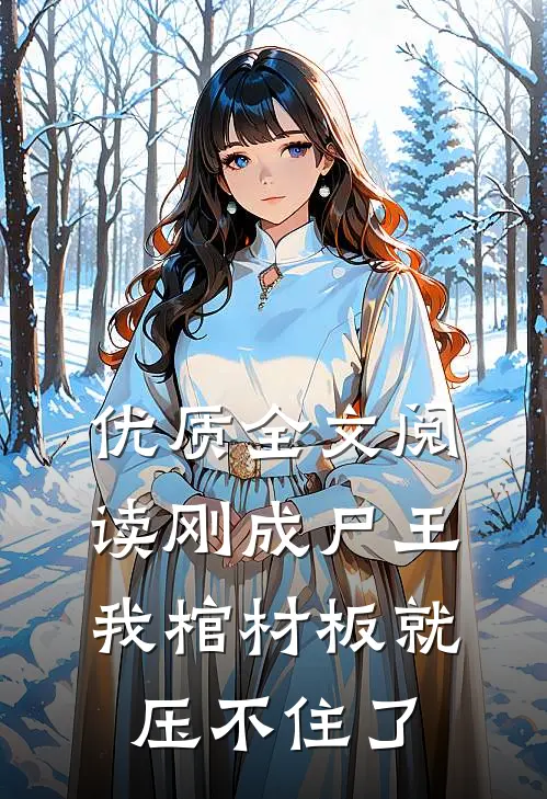 优质全文阅读刚成尸王，我棺材板就压不住了