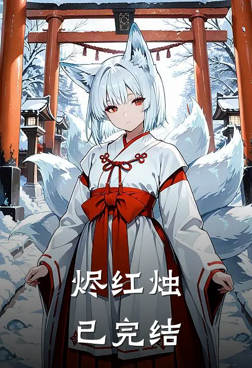 烬红烛已完结