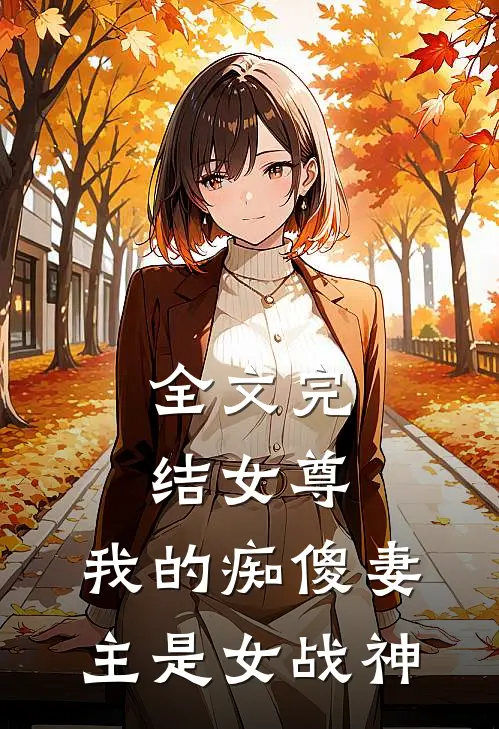 全文完结女尊我的痴傻妻主是女战神免费阅读